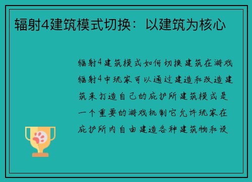 辐射4建筑模式切换：以建筑为核心