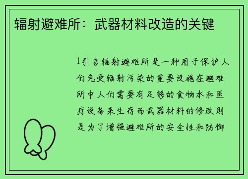 辐射避难所：武器材料改造的关键