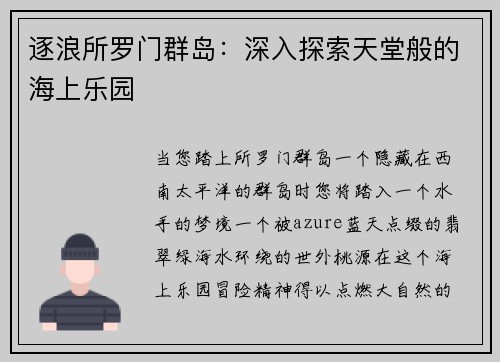 逐浪所罗门群岛：深入探索天堂般的海上乐园