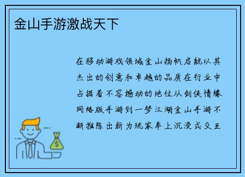 金山手游激战天下