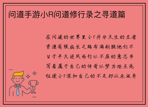问道手游小R问道修行录之寻道篇
