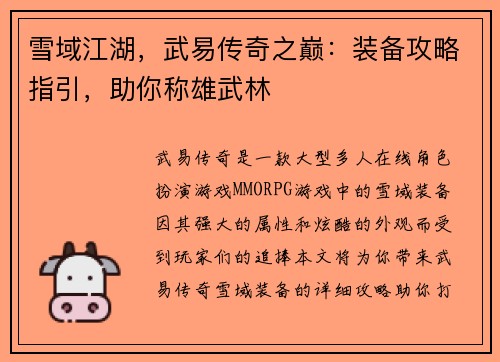 雪域江湖，武易传奇之巅：装备攻略指引，助你称雄武林