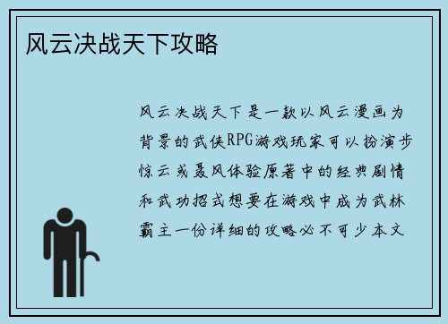 风云决战天下攻略