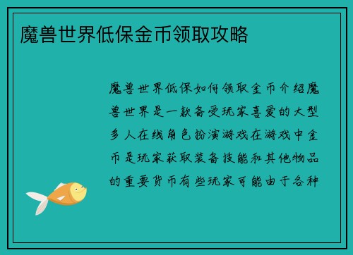 魔兽世界低保金币领取攻略