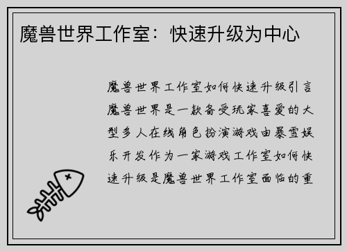魔兽世界工作室：快速升级为中心