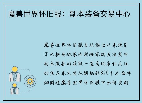 魔兽世界怀旧服：副本装备交易中心