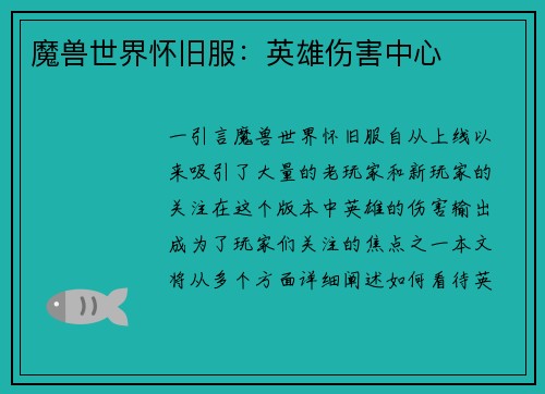魔兽世界怀旧服：英雄伤害中心