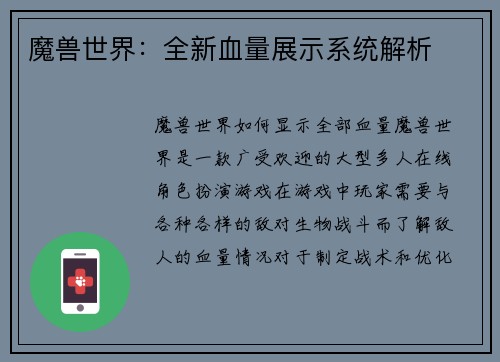 魔兽世界：全新血量展示系统解析