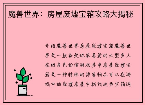 魔兽世界：房屋废墟宝箱攻略大揭秘