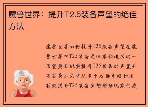 魔兽世界：提升T2.5装备声望的绝佳方法