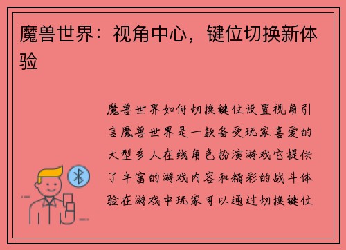 魔兽世界：视角中心，键位切换新体验