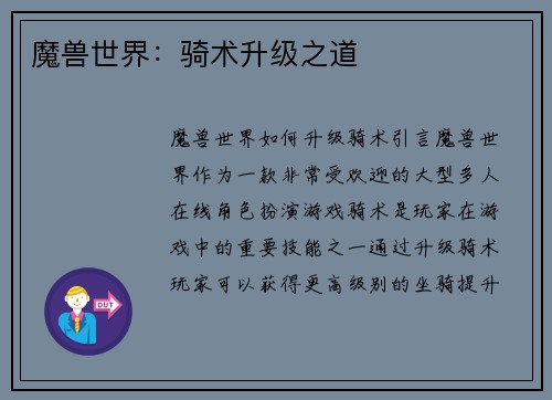 魔兽世界：骑术升级之道