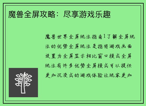 魔兽全屏攻略：尽享游戏乐趣