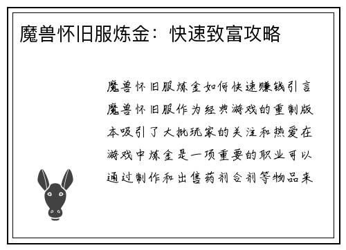 魔兽怀旧服炼金：快速致富攻略