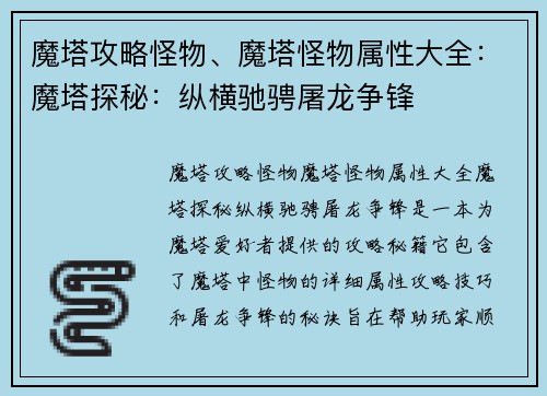 魔塔攻略怪物、魔塔怪物属性大全：魔塔探秘：纵横驰骋屠龙争锋