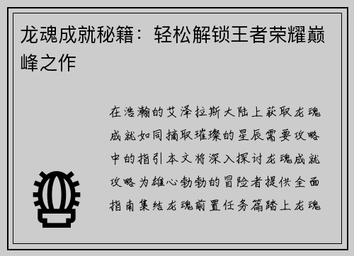 龙魂成就秘籍：轻松解锁王者荣耀巅峰之作