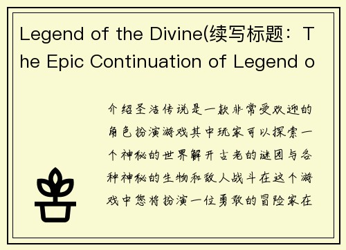 Legend of the Divine(续写标题：The Epic Continuation of Legend of the Divine)