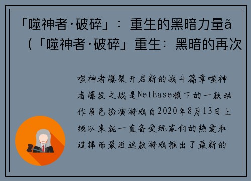 「噬神者·破碎」：重生的黑暗力量。(「噬神者·破碎」重生：黑暗的再次降临)