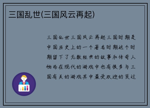 三国乱世(三国风云再起)