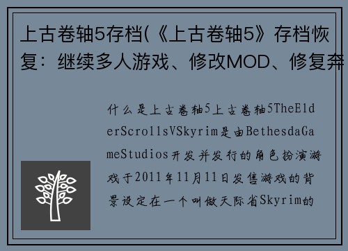上古卷轴5存档(《上古卷轴5》存档恢复：继续多人游戏、修改MOD、修复奔溃等问题)