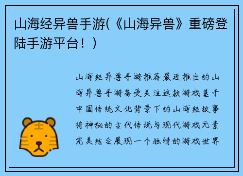 山海经异兽手游(《山海异兽》重磅登陆手游平台！)