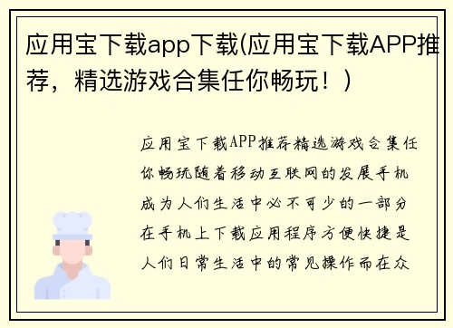 应用宝下载app下载(应用宝下载APP推荐，精选游戏合集任你畅玩！)