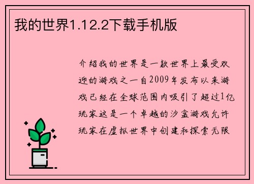 我的世界1.12.2下载手机版