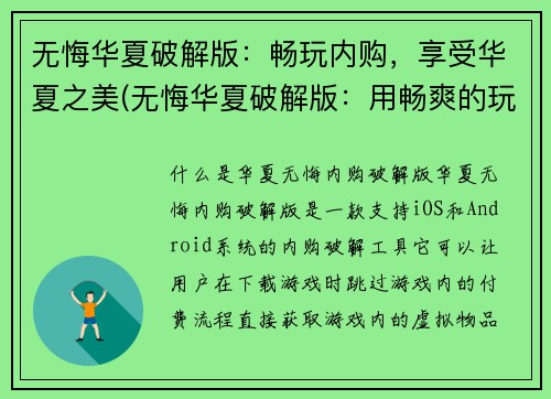 无悔华夏破解版：畅玩内购，享受华夏之美(无悔华夏破解版：用畅爽的玩法尽享内购乐趣，领略华夏之美)