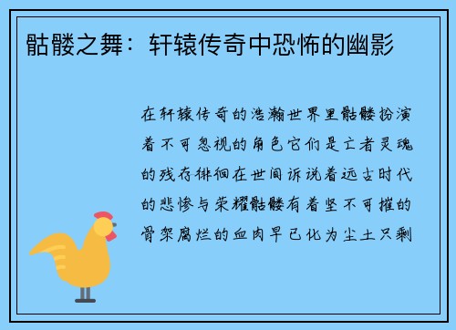 骷髅之舞：轩辕传奇中恐怖的幽影