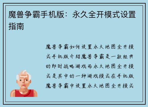 魔兽争霸手机版：永久全开模式设置指南