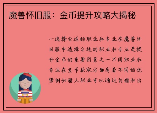 魔兽怀旧服：金币提升攻略大揭秘